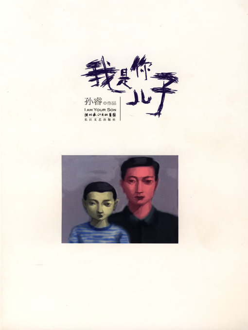 Title details for 我是你儿子 by 孙睿 - Available